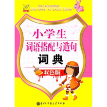 小学生词语搭配与造句词典(双色版)