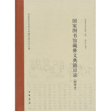 国家图书馆善本特藏专题目录丛编:国家图书馆藏彝文典籍目录(附图录)