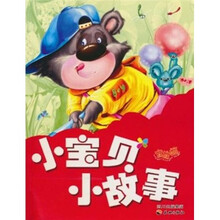 小宝贝小故事（宝宝篇）