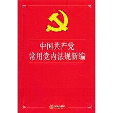 中国共产党常用党内法规新编