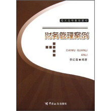 财务管理案例(海关高等教育教材)