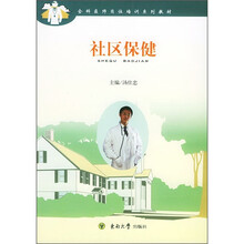 全科医师岗位培训系称教材：社区保健