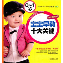 0-1岁宝宝早教十大关键