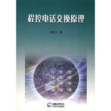 程控电话交换原理