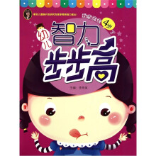 幼儿智力步步高:我家宝宝4岁了