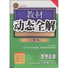教材动态全解：思想品德（8年级上）（人教版）（全新改版）