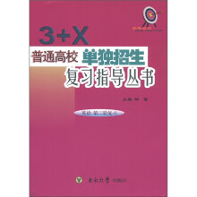 “3+X”普通高校单独招生复习指导丛书:英语(第2轮复习)