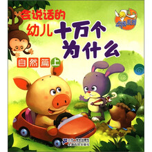 点读系列：会说话的幼儿十万个为什么（自然篇·上）