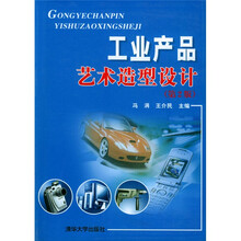 工业产品艺术造型设计
