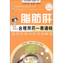 脂肪肝合理用药一册通晓