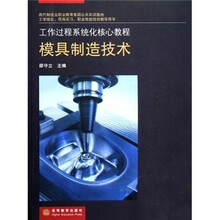 工作过程系统化核心教程:模具制造技术