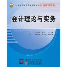 会计理论与实务