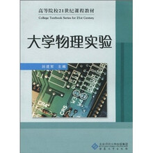 高等院校21世纪课程教材:大学物理实验