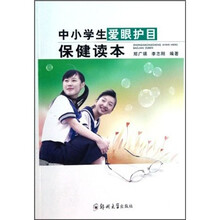 中小学生爱眼护目保健读本