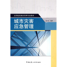 高等院校城市管理专业教材:城市灾害应急管理