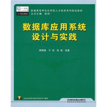 普通高等学校应用型人才培养系列规划教材：数据库应用系统设计与实践（附光盘1张）