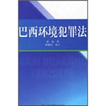 巴西环境犯罪法