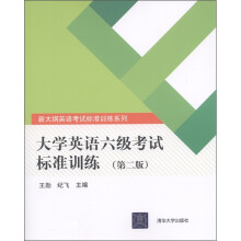 新大纲英语考试标准训练系列:大学英语六级考试标准训练(第2版)