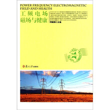 复旦健康系列：工频电场磁场与健康
