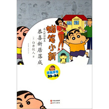 蜡笔小新·成人怀旧绘本:恭喜新居落成