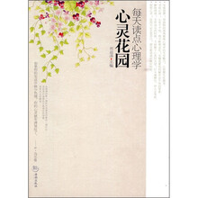 心灵花园：每天读点心理学