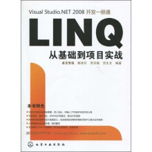 Visual Studio.NET 2008开发一册通:LINQ从基础到项目实战