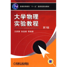 普通高等教育“十一五”国家级规划教材：大学物理实验教程（第3版）