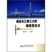 南京长江第三大桥钢索塔技术