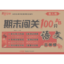 期末闯关100分A+B：语文（3年级下）（配人教）