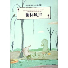小学生领先一步读名著：柳林风声