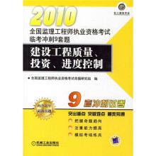 全国监理工程师执业资格考试临考冲刺9套题:2010建设工程质量、投资、进度控制