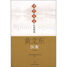 江南名医医案精选：黄文东医案