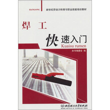 焊工快速入门