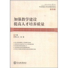 加强教学建设 提高人才培养质量（第4辑）