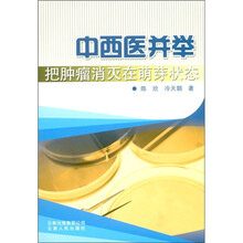 中西医并举把肿瘤消灭在萌芽状态（附光盘1张）