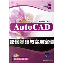 AutoCAD绘图基础与实用案例(附光盘)