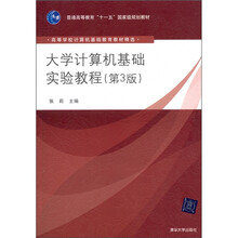 大学计算机基础实验教程（第3版）