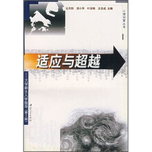 适应与超越:大学新生入学指导(第2版)