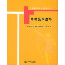 高等数学指导