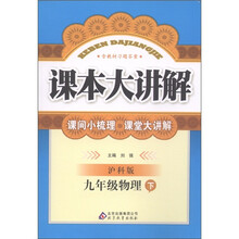 课本大讲解：9年级物理（下）（沪科版）