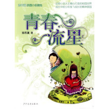 沈石溪校园小说精选：青春流星