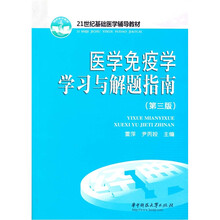 21世纪基础医学辅导教材:医学免疫学学习与解题指南