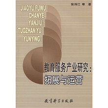 教育服务产业研究:拓展与运营