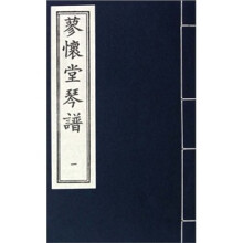 蓼怀堂琴谱（套装共4册）
