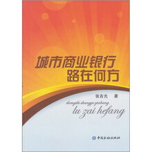 城市商业银行路在何方