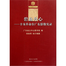 碧血丹心:辛亥革命在广东影像实录