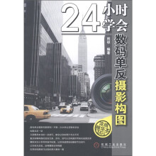24小时学会数码单反摄影构图(浓缩精华本)