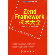 Zend Framework技术大全(附光盘1张)