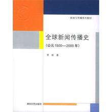新闻与传播系列教材：全球新闻传播史（公元1500-2000年）