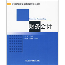 21世纪高等学校精品课程规划教材：财务会计